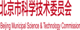 鸡鸡插逼逼视频网北京市科学技术委员会