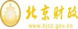 肏骚笔网址北京市财政局